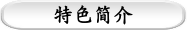 特色简介