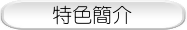 特色簡介