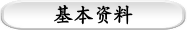 基本资料