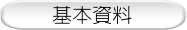 基本資料
