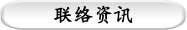 联络资讯