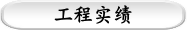 工程实绩