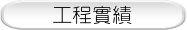 工程實績