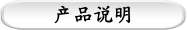 产品说明