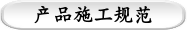 产品施工规范