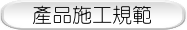 產品施工規範