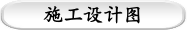 施工设计图