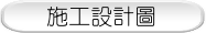 施工設計圖