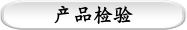 产品检验