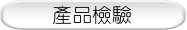 產品檢驗