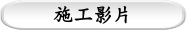 施工影片
