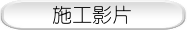 施工影片