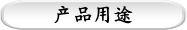 产品用途