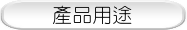 產品用途